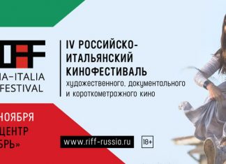 IV Российско-итальянский кинофестиваль