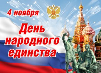 Россия отмечает День народного единства