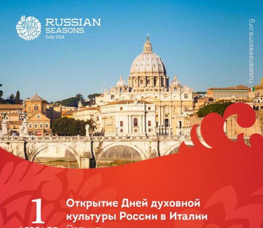В Италии открываются Дни духовной культуры России