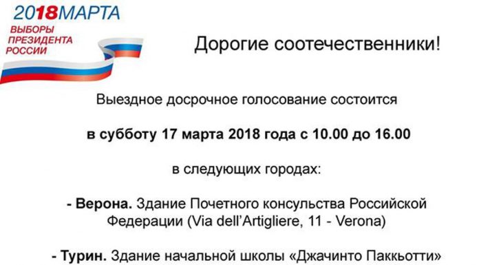 Выборы Президента РФ 2018: участки для досрочного голосования на территории Италии