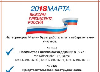 Выборы Президента РФ – 2018. Избирательные участки в Италии