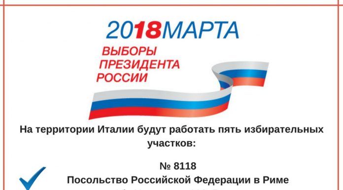 Выборы Президента РФ – 2018. Избирательные участки в Италии
