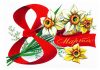 С 8 марта!