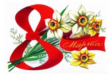 С международным женским днем!