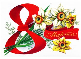 С международным женским днем!