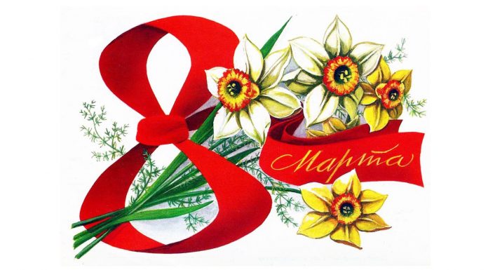 С международным женским днем!