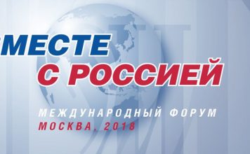В Москве состоялся Международный форум «Вместе с Россией»
