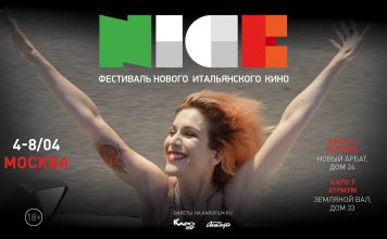 В Москве открылся фестиваль нового итальянского кино N.I.C.E.