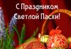С праздником Светлой Пасхи!