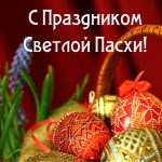 С праздником Светлой Пасхи!