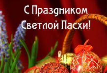 С праздником Светлой Пасхи!