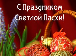 С Праздником Светлой Пасхи!