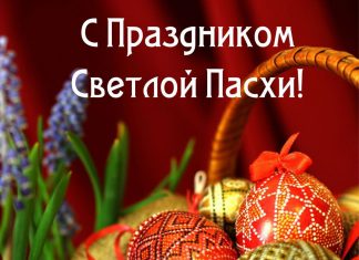 С праздником Светлой Пасхи!