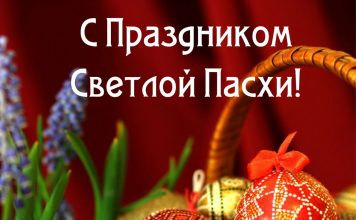 С Праздником Светлой Пасхи!