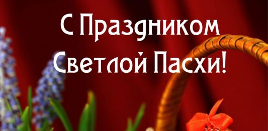 С Праздником Светлой Пасхи!