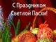 С Праздником Светлой Пасхи!