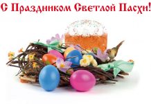 С праздником Светлой Пасхи!