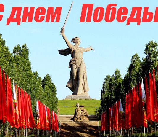 С Днем Победы!