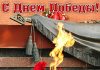 С Днем Победы в Великой Отечественной войне!
