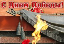 С Днём Победы!
