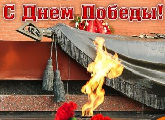 С Днём Победы!