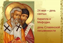 День славянской письменности и культуры