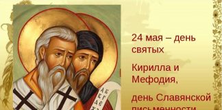 День славянской письменности и культуры
