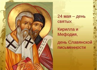 День славянской письменности и культуры