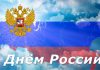 Сегодня отмечается Государственный праздник Российской Федерации – День России