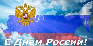 С Днем России !