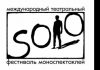 Международный фестиваль моноспектаклей Solo объявил программу