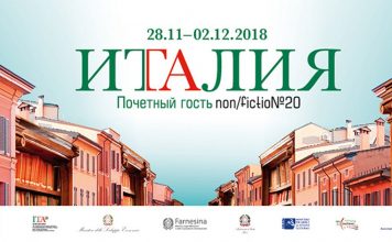 Италия представит свой павильон в рамках работы XX Международной ярмарки интеллектуальной литературы non/fiction в Москве