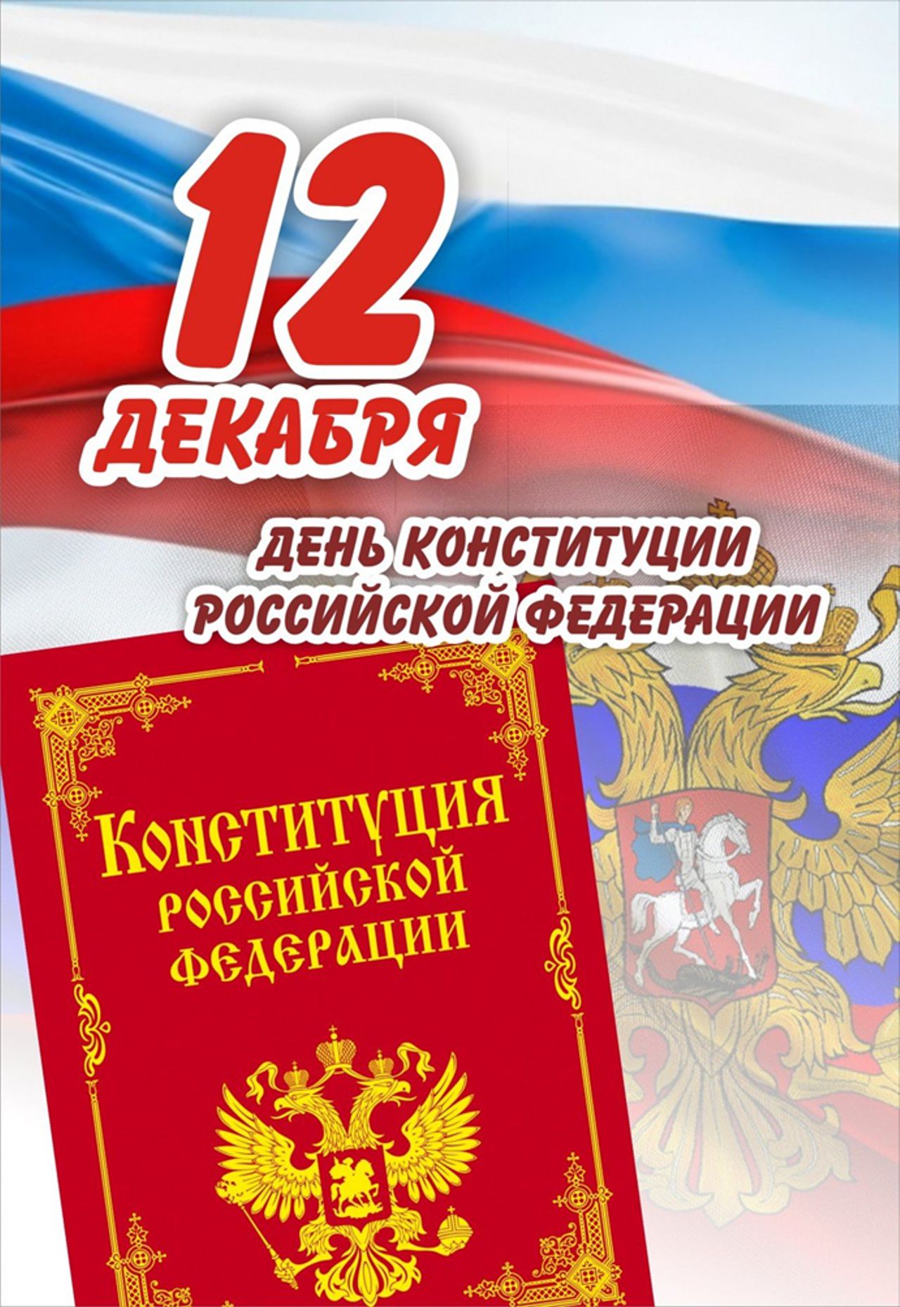 12 декабря праздник год. 12 Декабря день Конституции Российской Федерации. 12 Декабря праздник Конституции. 12 Декабря день конструкции Российской Федерации. 12докобря день Конституции.