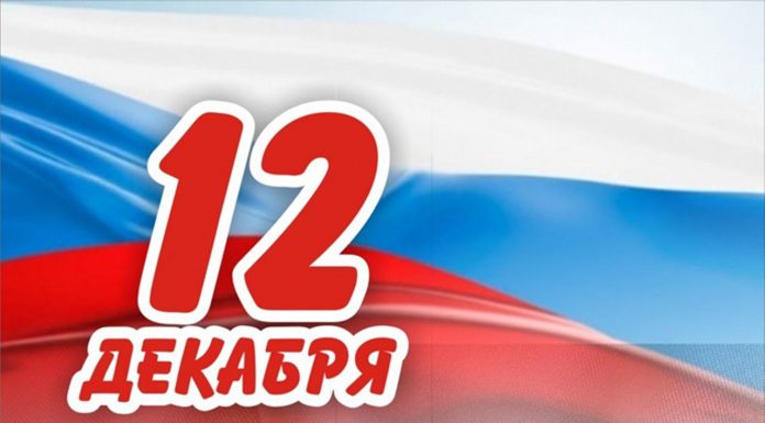 12 декабря – День Конституции РФ