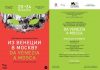 В Москве пройдёт юбилейный X фестиваль итальянского кино “Из Венеции в Москву”