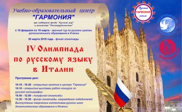 В Италии стартовала IV Олимпиада по русскому языку
