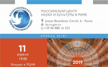 Апрель в Российском центре науки и культуры в Риме