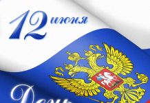 С Днём России!