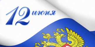 12 июня – День России!