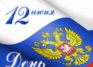 С Днём России!
