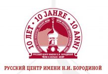 В Мерано стартовала культурная программа, посвященная 10-летию Русского центра имени Н. И. Бородиной