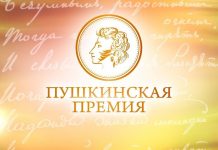 В Риме вручили Международную Пушкинскую премию