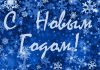С Новым Годом!