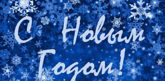 С Новым Годом!