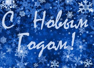 С Новым Годом!