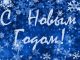 С Новым Годом!