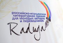 Победителей российско-итальянской литературной премии “Радуга” объявили в Москве
