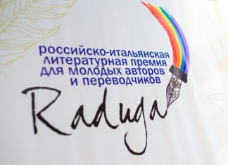 Победителей российско-итальянской литературной премии “Радуга” объявили в Москве