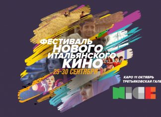 В Москве проходит фестиваль нового итальянского кино N.I.C.E.
