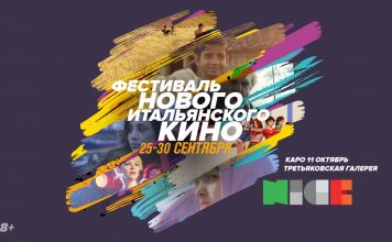 В Москве проходит фестиваль нового итальянского кино N.I.C.E.